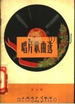 唱片歌曲选 第7辑 1958 PDF电子版封面 8127·160 中国唱片厂编