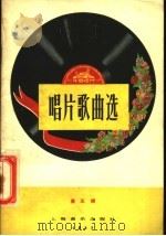 唱片歌曲选 第5辑 1957 PDF电子版封面 8127·096 中国唱片厂编