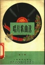 唱片歌曲选  第2辑（1957 PDF版）