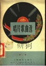 唱片歌曲选 第1辑 1957 PDF电子版封面 127·025 中国唱片厂编