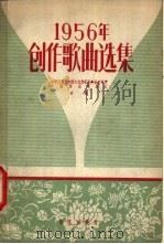 1956年创作歌曲选集 1957 PDF电子版封面 8026·726 中华人民共和国文化部艺术事业管理局,中国音乐家协会合编