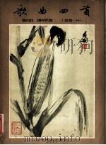 歌曲四首 独唱曲·钢琴伴奏 1957 PDF电子版封面 127·015 丁善德作曲