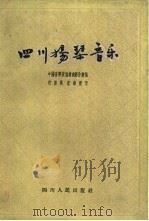 四川扬琴音乐 1959 PDF电子版封面 8118·160 中国音乐家协会成都分会编;肖前林整理