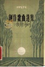 1957年创作歌曲选集 1958 PDF电子版封面 8026·1001 文化部艺术事业管理局,中国音乐家协会编