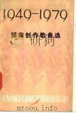 湖南创作歌曲选 1949-1979 1979 PDF电子版封面 10109·1138 中国音乐家协会湖南分会编