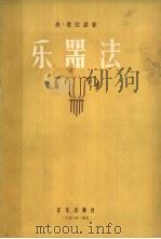 乐器法（1957年05月第1版 PDF版）