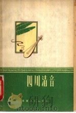 四川清音 1957 PDF电子版封面 8114·64 沙子铨,吴声整理