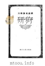 川剧弹戏曲牌 1961 PDF电子版封面 8114·156 重庆市戏曲工作委员会编;萧君甫念腔,陈安业,吴平记谱