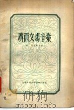 广西文场音乐 1954 PDF电子版封面 张悦记录整理