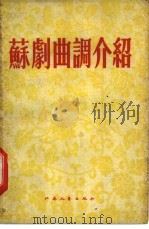 苏剧曲调介绍（1955 PDF版）