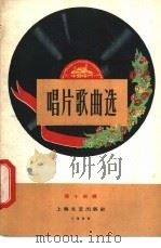 唱片歌曲选 第14辑 1960 PDF电子版封面 8078·1457 中国唱片厂编辑