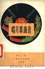 唱片歌曲选  第12辑（1958 PDF版）