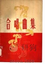 合唱曲集 1955 PDF电子版封面 229·787 李井然编曲