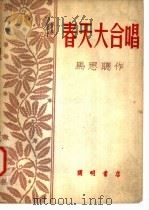 春天大合唱 1951 PDF电子版封面 马思聪作曲