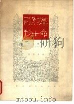 革命烈士诗抄 声乐套曲 男中音独唱 1963 PDF电子版封面 8026·1774 邓中夏等作词;施光南作曲