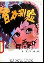 智力测验 1981 PDF电子版封面 7071·737 燕玲选编;蔡一鸣绘画