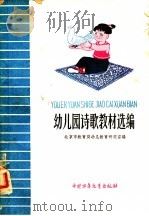 幼儿园诗歌教材选编 1960 PDF电子版封面 R7056·25 北京市教育局幼儿教育研究室编