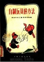 自制玩具的方法（1959 PDF版）