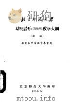 北京师范大学 幼儿音乐 选修课 教学大纲 初稿 教育系学前教育专业用 1958 PDF电子版封面 北京师范大学编