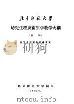北京师范大学 幼儿生理及卫生学教学大纲 初稿 教育系学前教育专业用 1958 PDF电子版封面 北京师范大学编