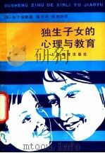 独生子女的心理与教育 1982 PDF电子版封面 7150·2769 (日)山下俊郎著;骆为龙,陈耐轩译
