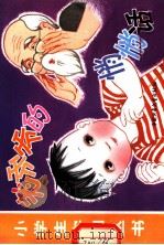 老爷爷的悄悄话 1980 PDF电子版封面 R8056·241 黄碧云改编;张鸾画