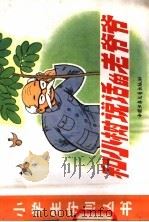 和小树说话的老爷爷 1980 PDF电子版封面 R8056·240 赵惠中文;高宝生画