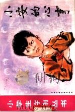 小安的心事 1982 PDF电子版封面 R8056·291 黄碧云文;张亦浩画