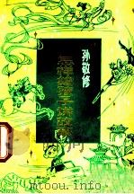 怎样给孩子讲故事 1980 PDF电子版封面 10071·290 孙敬修著