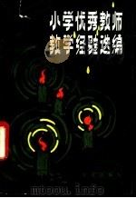 北京市小学优秀教师教学经验选编 1982 PDF电子版封面 7071·794 北京市教育局小教处编