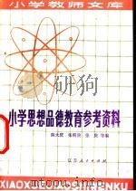 小学思想品德教育参考资料（1982 PDF版）