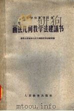 画法几何教学法建议书 1960 PDF电子版封面 15010·877 清华大学画法几何及制图教师进修班编