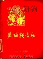 黄梅戏音乐 1957 PDF电子版封面 T8102·48 王兆乾编著