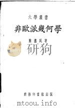 非欧派几何学（1936 PDF版）