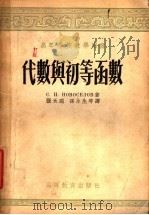 高等学校教学用书  代数与初等函数（1954 PDF版）