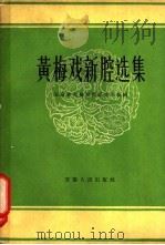 黄梅戏新腔选集 第1册 1960 PDF电子版封面 8102·118 安徽省黄梅戏剧团音乐组编