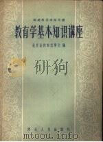 函授师范学校用书 教育学基本知识讲座 1957 PDF电子版封面 7086·31 北京函授师范学校编