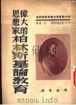 伟大的思想家柏林斯基论教育 1952 PDF电子版封面 (苏)波兹纳斯基(Н.Ф.Познанский)著;宗华译