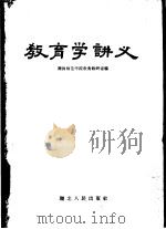 教育学讲义（1957 PDF版）