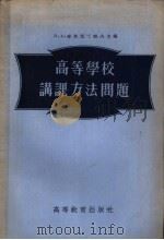 高等学校讲课方法问题   1955  PDF电子版封面    （苏）康斯坦丁诺夫（Н.А.Константинов）等编； 