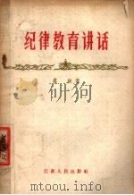 纪律教育讲话 1956 PDF电子版封面 7100·330 虞诚著