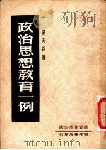 政治思想教育一例 1951 PDF电子版封面 吴天石撰