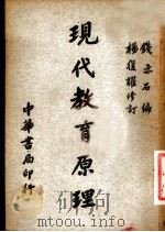 现代教育原理 1949 PDF电子版封面 钱亦石编;杨复耀修订