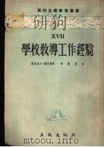 学校教导工作经验 1954 PDF电子版封面 (苏)叶戈洛夫(Н.П.Егоров),(苏)屠其宁(Н.П