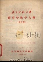 教育学教学大纲 修订稿 1958 PDF电子版封面 北京师范大学编印