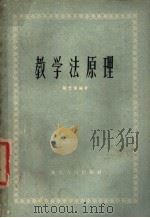 教学法原理（1957 PDF版）
