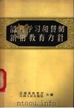 认真学习和贯彻新的教育方针 1958 PDF电子版封面 7110·79 江西省教育厅,江西人民出版社合编