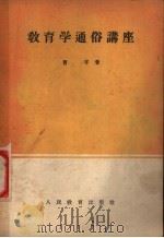 教育学通俗讲座 1953 PDF电子版封面 曹孚著