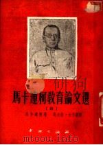 马卡连柯教育论文选 4 1951 PDF电子版封面 马卡连柯著;高天游,王子云译