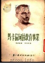 马卡伦珂的教育事业 1952 PDF电子版封面 (英)高德曼(W.L.Goodman)编撰;郭希言译